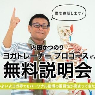 【1/21】無料説明会：内田かつのり「ヨガトレーナー育成　6か月...