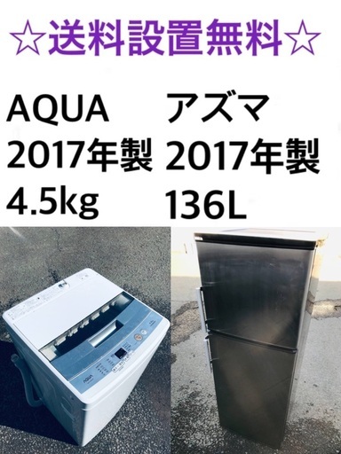 ★送料・設置無料★  2017年製✨家電セット⭐️冷蔵庫・洗濯機 2点セット