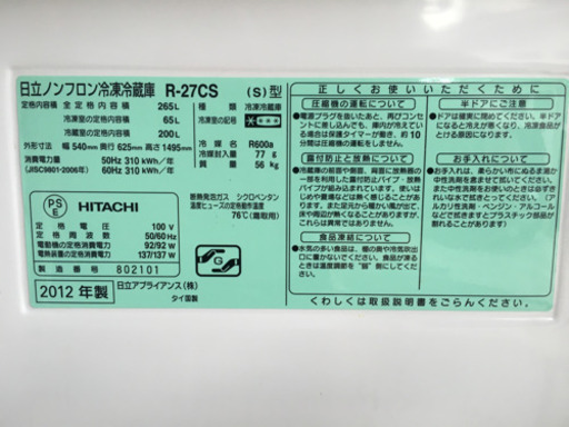 HITACHI冷蔵庫265L