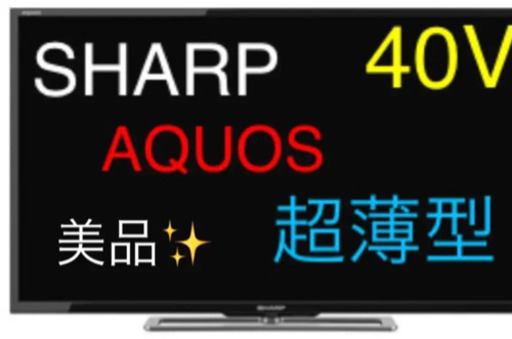 【美品】SHARP 40型ワイド 液晶テレビ
