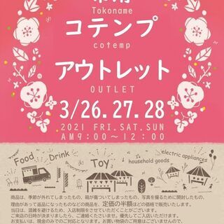 アウトレットマーケット＠常滑　3月26日・27日・28日の3日間...