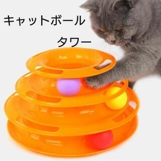 猫 キャットボールタワー おもちゃ☆ ストレス 解消 ☆ペット ボール