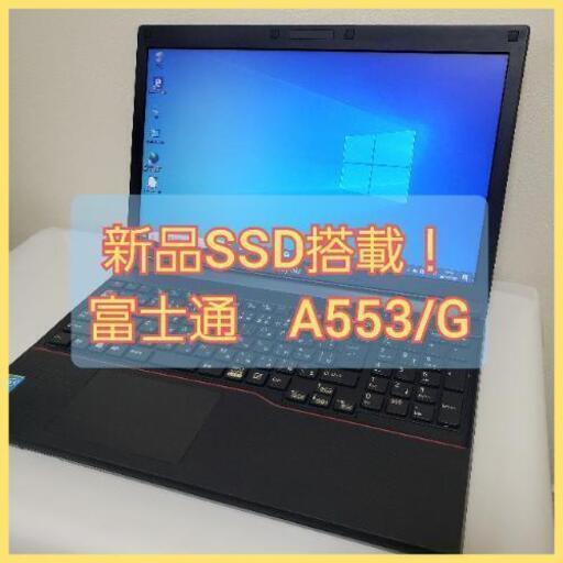 新品SSD搭載！！富士通 ノートパソコン　R553/G