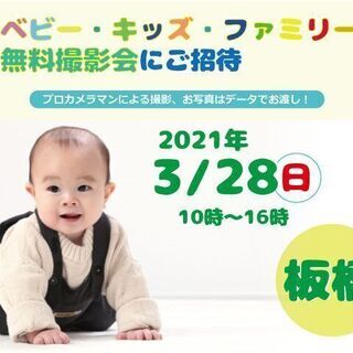 3/28　板橋【無料】☆ベビー・キッズ・ファミリー撮影会☆