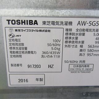【恵庭】TOSHIBA/東芝 全自動洗濯機 2016年製 5㎏ AW-5G5 中古品 paypay支払いOK!