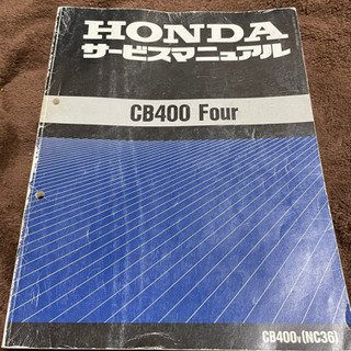 【ネット決済】CB400four NC36 サービスマニュアル