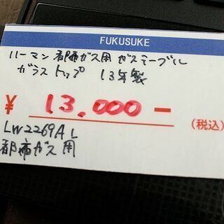 札幌 引き取り ハーマン 都市ガス ガステーブル 2013年製 LW2269AL