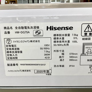 安心の1年保証付！2020年製 7.5kg Hisense(ハイセンス)「HW-DG75A」全 