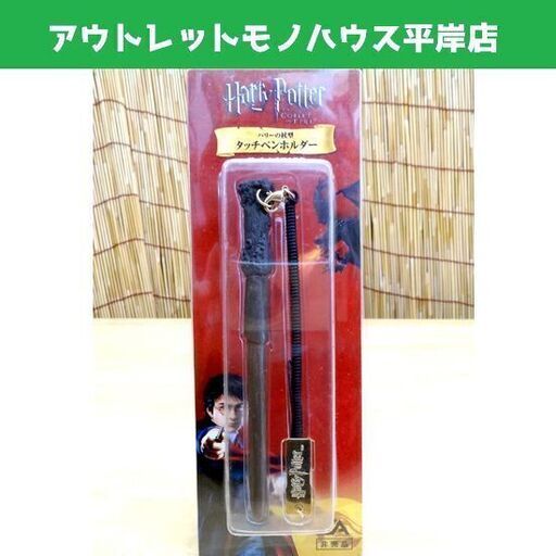 新品未開封 非売品 ハリーポッター 炎のゴブレット ハリーの杖型 タッチペンホルダー 収納ケース Ds ゲームソフト購入特典 Payp モノハウス 平岸 中の島のポータブルゲーム ニンテンドーds 3ds の中古あげます 譲ります ジモティーで不用品の処分 新品未開封 非売品 ハリーポッター 炎のゴブレット ハリーの杖型 タッチペンホルダー 収納ケース Ds ゲームソフト購入特典 Payp モノハウス 平岸 中の島のポータブルゲーム ニンテンドーds 3ds の中古あげます 譲ります ジモティーで不用品の処分