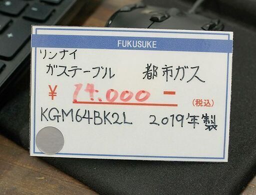 札幌 引き取り リンナイ 都市ガステーブル 2019年製 KGM64BK2L ガスコンロ