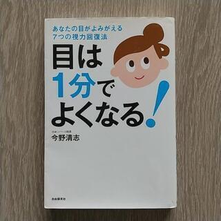 目は１分でよくなる！ 今野清志 自由国民社