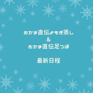 おかま直伝よもぎ蒸し・足つぼ・アロマインストラクターの健康応援サ...