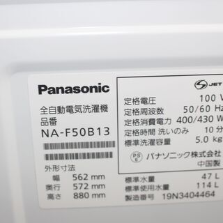 ☆美品！Panasonic パナソニック 洗濯機 (NA-F50B13) 19年製 5㎏☆大幅 