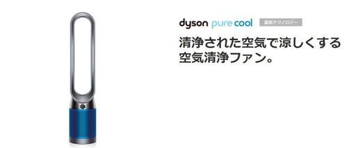 ダイソン空気清浄機 Dyson Pure Cool