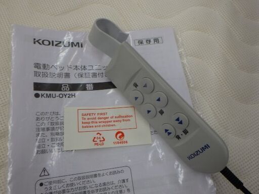 KOIZUMI　コイズミ　電動リクライニングベッド　KMU-OY2H　介護ベッド　￥28,380税込
