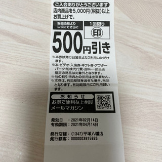 上州屋(釣具屋)の500円割引券