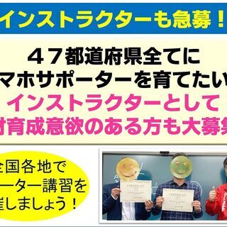 ＼3/7(木)スマホサポーター育成事業説明会＆体験会／需要大！携帯ショップの代わりを担う仕事をしよう！ − 東京都