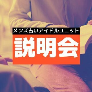 メンズ占いアイドルユニット説明会（3月の毎週水曜日11：00～1...