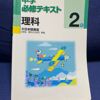 中学2年 理科 教科書ワーク じゅん プロフ必読 獨協大学前 草加松原 の子供用品の中古あげます 譲ります ジモティーで不用品の処分