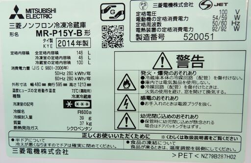 2ドア冷蔵庫(146L) 三菱 MR-P15Y-B 2014年製　中古 ★京都市内+隣接地域配達無料☆J0045