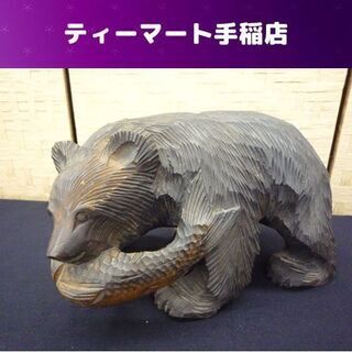 木彫り 熊 置物 幅26ｃｍ 台座付き 鮭 クマ 彫刻 札幌市手稲区