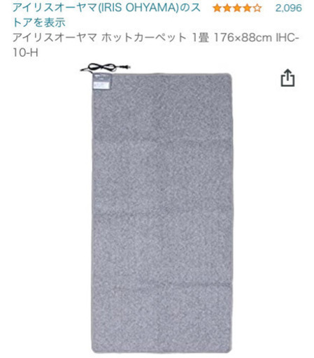 アイリスオーヤマホットカーペット (~3月20日まで)