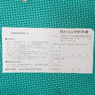【ネット決済・配送可】クリーニングギフト券　有効期限2021年1...