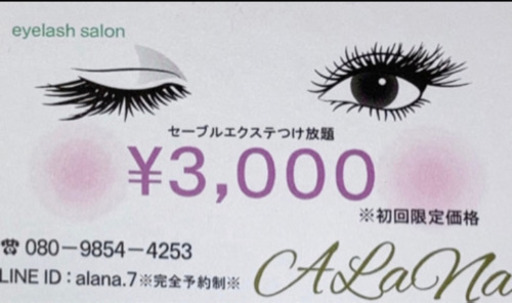 糸満 まつえく マツエク Alana 赤嶺の美容の無料広告 無料掲載の掲示板 ジモティー