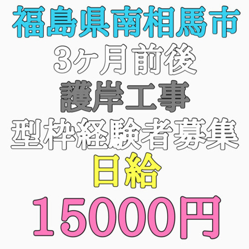 出ました！好案件！型枠経験者募集！出張作業員募集！ (弥栄企画) 原ノ町の建築の無料求人広告・アルバイト・バイト募集情報｜ジモティー