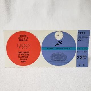 【使用済チケット＋東京オリンピックbook】東京オリンピック1964 国立競技場2等チケット 使用済チケット＋東京オリンピックbook】東京オリンピック1964 国立