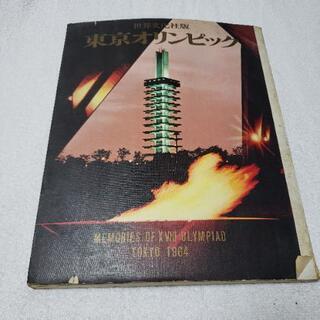 【使用済チケット＋東京オリンピックbook】東京オリンピック1964 国立競技場2等チケット 使用済チケット＋東京オリンピックbook】東京オリンピック1964 国立