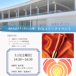 参加無料‼️【金沢大学‪ ‪✕‬ POLA 】トークイベント