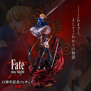 fate 15周年記念フィギュア　軌跡