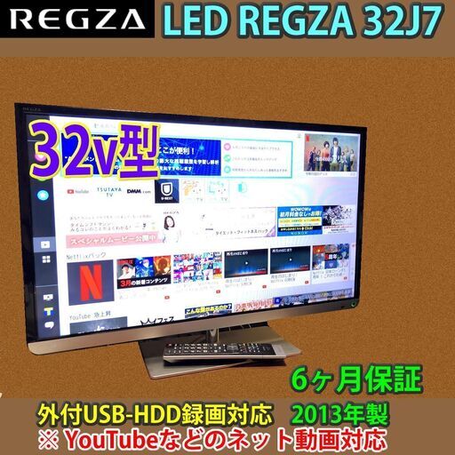 [取引完了]ネット対応　東芝　レグザ　32v型　32J7　2013年製　一部地域当日配送可能！