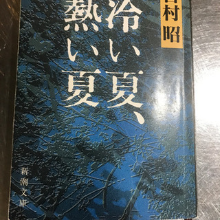 吉村　昭　　冷たい夏、熱い夏