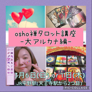 3月6日 日 Or11日 木 Osho禅タロット講座 大アルカナ編 とみちゃん 平野のその他の生徒募集 教室 スクールの広告掲示板 ジモティー