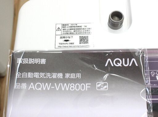 【冷蔵庫・洗濯機同時購入で1割引】AQUA☆8.0㎏全自動洗濯機☆AQW-VW800F☆2017年製☆動作確認済み☆アクア☆G080