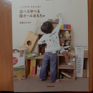 本　「遊べる学べる段ボールおもちゃ」(定価1000円)