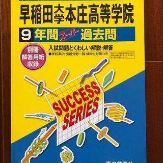 【高校受験過去問】平成30年度用　早稲田大学本庄高等学院