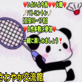 ⭐️いよいよ今夜⭐️ 【急募！】🏸バド🏸やりたい方in高崎