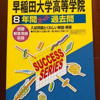 【高校受験過去問】平成30年度用　早稲田大学高等学院