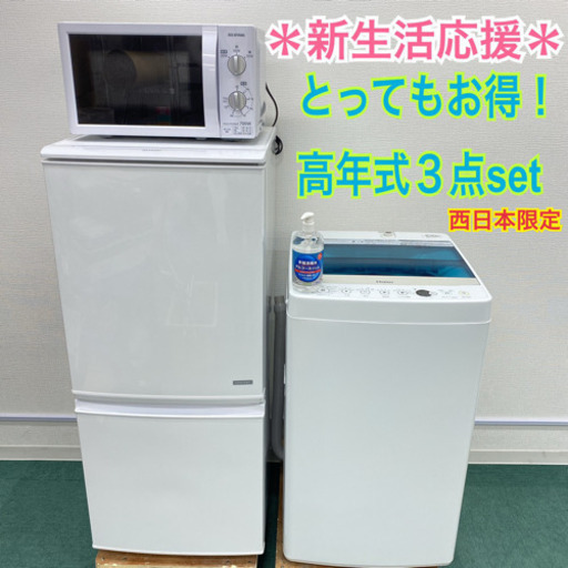 生活家電3点セット 冷蔵庫 洗濯機 電子レンジ 格安 お得d827 momoseh.ca