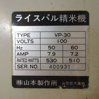 ライスパル 精米機 VP-30 山本製作所 家庭用 業務用 精米 コメ 中古