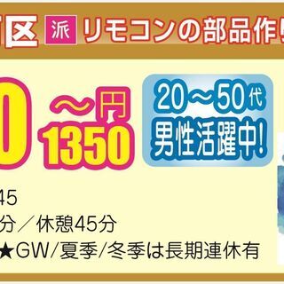 【特別求人】小さい部品の組立・検査／20代～40代の男女活躍中／カンタン作業／土日休み／自転車・バイク・電車通勤OK／食堂付き【短期×夜勤】まずは応募してみよう！の画像