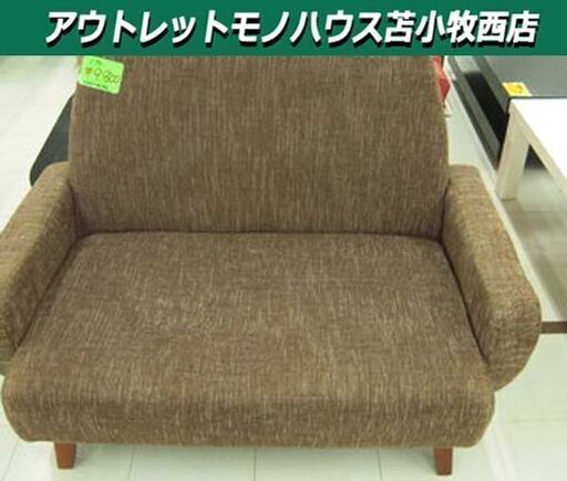 2人掛けソファ 幅122cm ブラウン系 布製 ファブリック 織 苫小牧西店