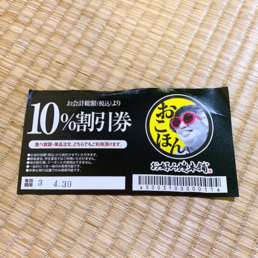 おこほん お好み焼本舗 10 割引券 みんみん 三ツ境のその他の中古あげます 譲ります ジモティーで不用品の処分 おこほん お好み焼本舗 10 割引券 みんみん 三ツ境のその他の中古あげます 譲ります ジモティーで不用品の処分