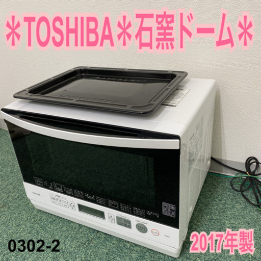 【ご来店限定】＊東芝 オーブンレンジ 石窯ドーム 2017年製＊0302-2