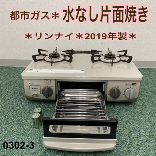 【ご来店限定】＊リンナイ 都市ガスコンロ 2019年製＊0302-3