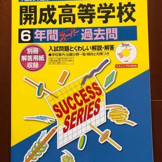 【高校受験過去問】平成30年度用　開成高等学校