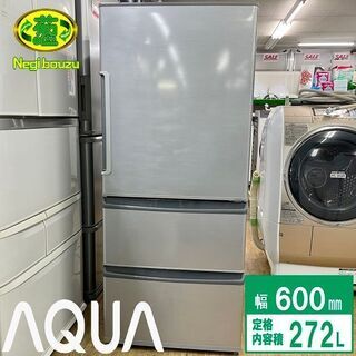 【ネット決済】美品【 AQUA 】アクア  272L 3ドア ノ...